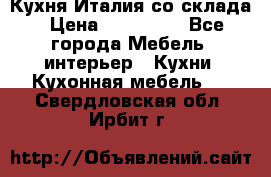 Кухня Италия со склада › Цена ­ 270 000 - Все города Мебель, интерьер » Кухни. Кухонная мебель   . Свердловская обл.,Ирбит г.